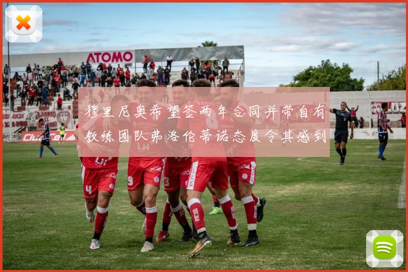 穆里尼奥希望签两年合同并带自有教练团队弗洛伦蒂诺态度令其感到失望