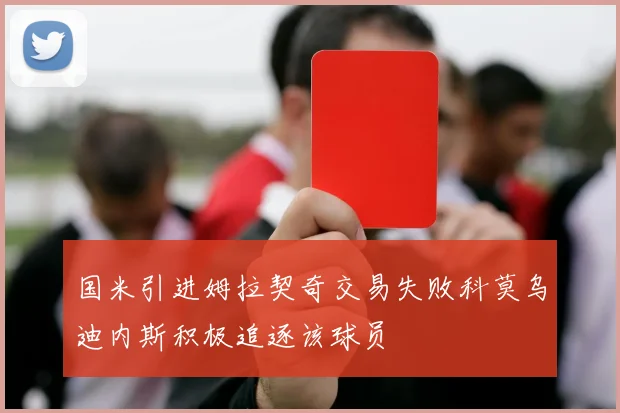国米引进姆拉契奇交易失败科莫乌迪内斯积极追逐该球员