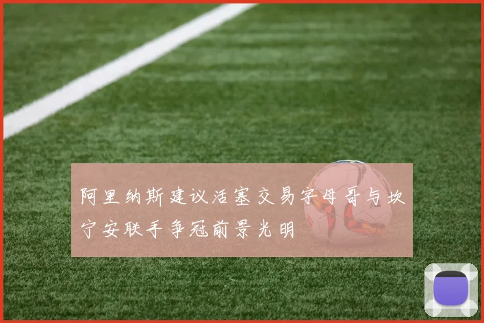 阿里纳斯建议活塞交易字母哥与坎宁安联手争冠前景光明
