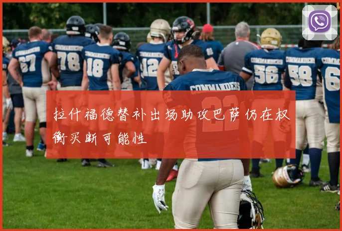 拉什福德替补出场助攻巴萨仍在权衡买断可能性