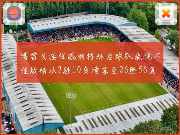 博雷戈接任威利格林后球队表现不佳战绩从2胜10负滑落至26胜56负