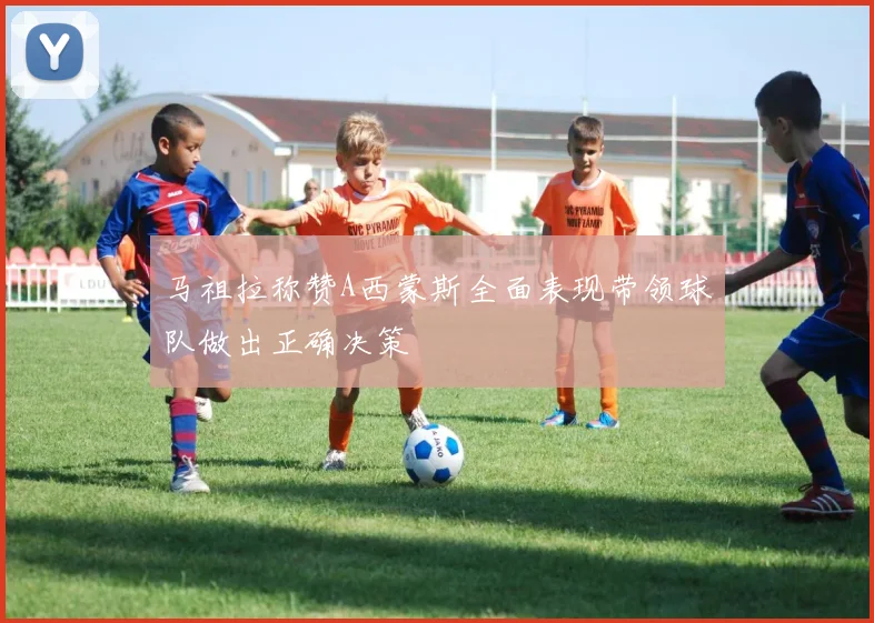 马祖拉称赞A西蒙斯全面表现带领球队做出正确决策