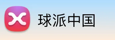 球派中国 Logo